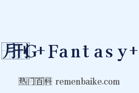 月刊G+Fantasy+是什么意思的图片